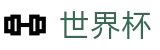 2026国际足联世界杯（中文）官方网站 - 官方品牌入口